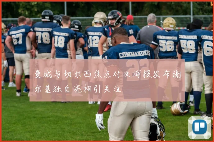 曼城与切尔西焦点对决海报发布谢尔基独自亮相引关注