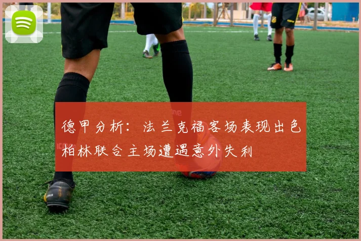 德甲分析：法兰克福客场表现出色柏林联合主场遭遇意外失利