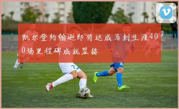 凯尔登约翰逊即将达成马刺生涯400场里程碑成就显赫