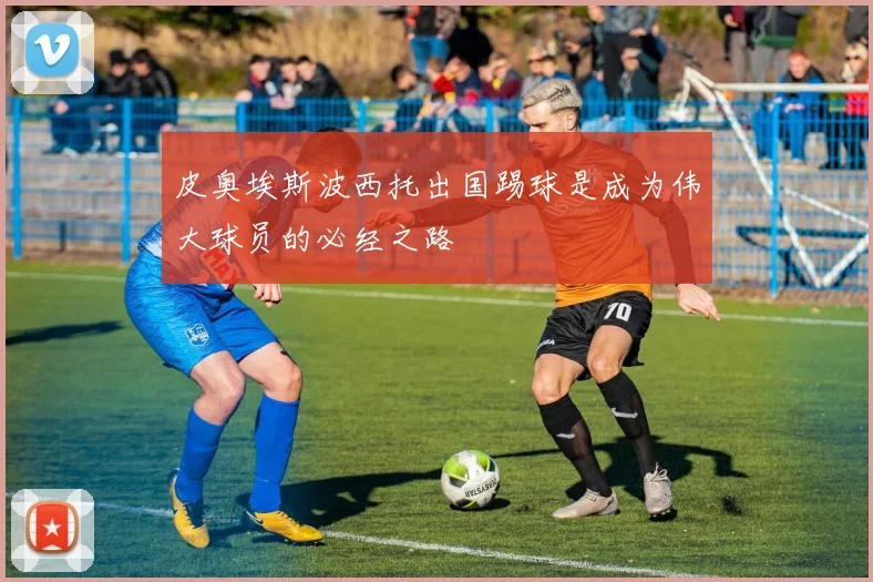 皮奥埃斯波西托出国踢球是成为伟大球员的必经之路