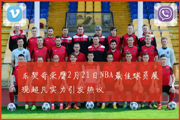 东契奇荣膺2月21日NBA最佳球员展现超凡实力引发热议
