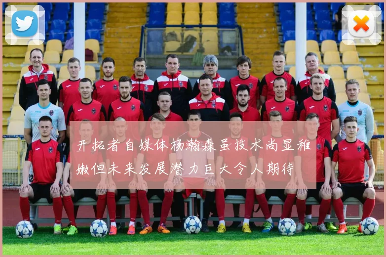 开拓者自媒体杨瀚森虽技术尚显稚嫩但未来发展潜力巨大令人期待