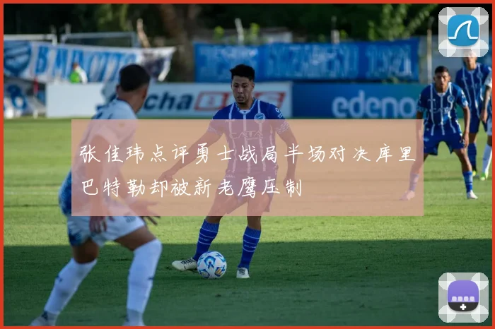 张佳玮点评勇士战局半场对决库里巴特勒却被新老鹰压制