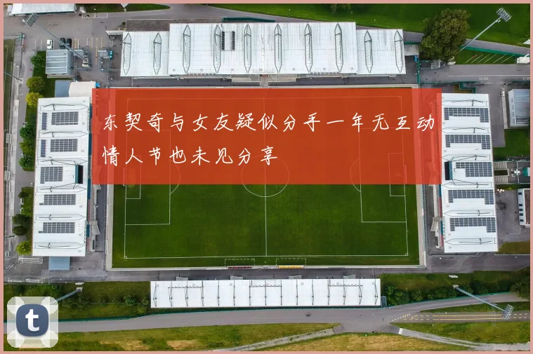 东契奇与女友疑似分手一年无互动情人节也未见分享