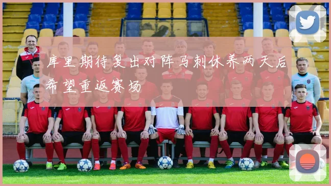 库里期待复出对阵马刺休养两天后希望重返赛场