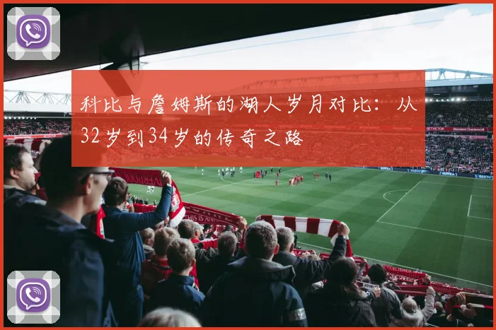 科比与詹姆斯的湖人岁月对比：从32岁到34岁的传奇之路